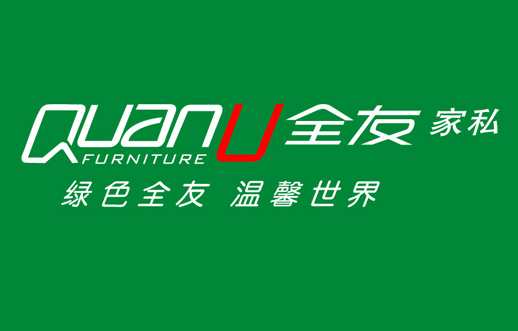 全友家私